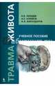 Травма живота. Учебное пособие, Лебедев Н. В., Бархударов А. А., Климов А. Е. 