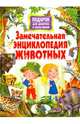 Замечательная энциклопедия животных. Подарок для девочек и мальчиков, 