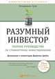 Разумный инвестор: Полное руководство по стоимостному инвестированию, Грэм Б. 