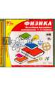 Физика. 7-11 классы. Коллекция наглядных материалов. ФГОС (CDpc), 