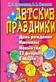 Детские праздники. День рождения, именины, Новый год, 23 февраля, 8 Марта, Наталья Гришечкина, Вероника Козюлина 