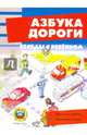 Азбука дороги (комплект из 12 карточек), Шипунова В. А. 