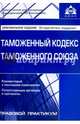 Таможенный кодекс таможенного союза. Под ред. Касьяновой Г.Ю., Касьянова Г.Ю. ред 