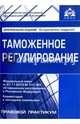 Таможенное регулирование. Под ред. Касьяновой Г.Ю., Касьянова Г.Ю. ред 
