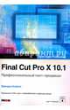 Final Cut Pro X 10.1. Профессиональный пост-продакшн. Apple Pro Training (+CD), Бойкин Брендан 