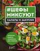 #Шефы миксуют. Салаты и закуски. Авторские рецепты знаменитых шеф-поваров, Дегтярева Т.С. 