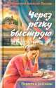 Через речку быструю, Протоиерей Алексий Лисняк 