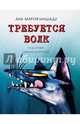 Требуется Волк. Машаду А.М., Машаду Ана Мария 