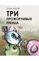 Три прожорливых птенца. Дресер Е., Дресер Елена 