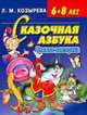 Сказочная азбука. Книжка-викторина. 6-8 лет, Лариса Козырева 