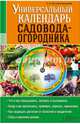 Универсальный календарь садовода-огородника, Костина-Кассанелли Наталия Николаевна 