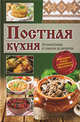 Постная кухня. Лучшие блюда от закусок до десертов, 