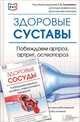 Здоровые сосуды. Побеждаем варикоз, тромбоз, атеросклероз, геморрой. Здоровые суставы. Побеждаем артроз, артрит, остеопороз, Периостовцев В. 