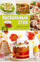 Пасхальный стол. Лучшие блюда к светлому празднику, 