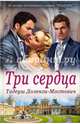 Три сердца, Доленга-Мостович Тадеуш 