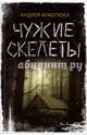 Чужие скелеты, Кокотюха Андрей Анатольевич 