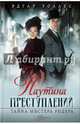 Паутина преступлений. Тайна мистера Ридера, Уоллес Эдгар 