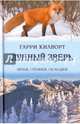 Лунный зверь, Килворт Гарри 