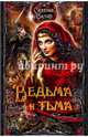 Ведьма и тьма, Вилар Симона 