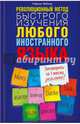 Революционный метод быстрого изучения любого иностранного языка, Вайнер Гэбриэл 