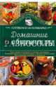 Домашние разносолы. Готовим в мультиварке, Семенова Светлана Владимировна 