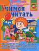 Учимся читать. Звукобуквенный и слоговый анализ слова, развитие фонематического слуха и речевого внимания, Ирина Топоркова, Светлана Гаврина, Наталья Кутявина, Светлана Щербинина 