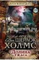 Долина ужаса, Дойл Артур Конан 