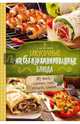 Закусочные рулеты и фаршированные блюда. Из мяса, курицы, сыра, овощей, грибов, Богданова Алена 