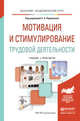 Мотивация и стимулирование трудовой деятельности. Учебник и практикум для академического бакалавриата, Родионова Елена Анатольевна 
