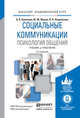 СОЦИАЛЬНЫЕ КОММУНИКАЦИИ. ПСИХОЛОГИЯ ОБЩЕНИЯ 2-е изд., пер. и доп. Учебник и практикум для академического бакалавриата, Болотова А.К., Жуков Ю.М., Петровская Л.А. 