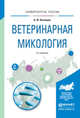 Ветеринарная микология. Учебное пособие для ВУЗов, Кузнецов А.Ф. 