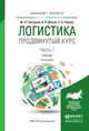 Логистика. Продвинутый курс. В 2 частях. Часть 1. Учебник для бакалавриата и магистратуры, Григорьев Михаил Николаевич, Долгов Александр Петрович, Уваров Сергей Алексеевич 