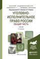 УГОЛОВНО-ИСПОЛНИТЕЛЬНОЕ ПРАВО РОССИИ. ОБЩАЯ ЧАСТЬ 3-е изд., пер. и доп. Учебник для академического бакалавриата, Эминов В.Е. - Отв. ред., Орлов В.Н. - Отв. ред. 