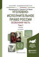 УГОЛОВНО-ИСПОЛНИТЕЛЬНОЕ ПРАВО РОССИИ. ОСОБЕННАЯ ЧАСТЬ В 2 Т. ТОМ 1 3-е изд., пер. и доп. Учебник для академического бакалавриата, Эминов В.Е. - Отв. ред., Орлов В.Н. - Отв. ред. 