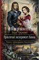 Проклятый эксперимент. Бонна, Чиркова Вера Андреевна 