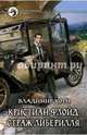 Кристиан Флойд. Страж Либерилля, Корн Владимир 