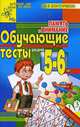 Память и внимание. Обучающие тесты для детей 5-6 лет, Алла Валентиновна Благонравова 
