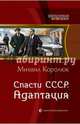 Спасти СССР 2. Адаптация, Королюк Михаил Александрович 