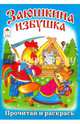 Заюшкина избушка, 