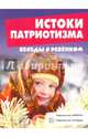 Истоки патриотизма (12 картинок с текстом, А5), Савушкин Сергей Николаевич 