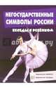 Негосударственные символы России. Набор из 12 карточек, Савушкин Сергей Николаевич 