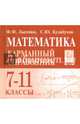 Математика. 7-11 классы. Карманный справочник, Лысенко Федор Федорович, Кулабухов Сергей Юрьевич 