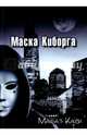 Маска киборга, Каби Марат 
