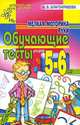 Мелкая моторика руки.. Обучающие тесты для детей 5-6 лет, А. В. Благонравова 