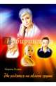 Не родятся на яблоне груши, Рузант Марина 