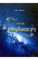Стихи и эпиграммы, Сергеев Алексей Викторович 