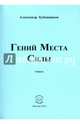 Гений Места Силы. Стихи, Бубенников Александр Николаевич 