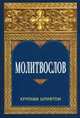 Молитвослов крупным шрифтом, 