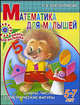 Математика для малышей. Цифры, числа, геометрические фигуры. 5-7 лет, Алла Валентиновна Благонравова 