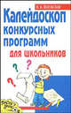 Калейдоскоп конкурсных программ для школьников, Наталья Шаульская 